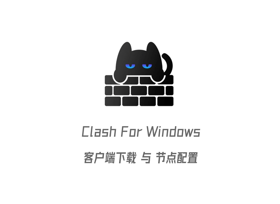 Clash For Windows 客户端下载与订阅节点使用